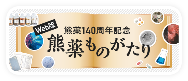 熊薬140周年記念 熊薬ものがたり