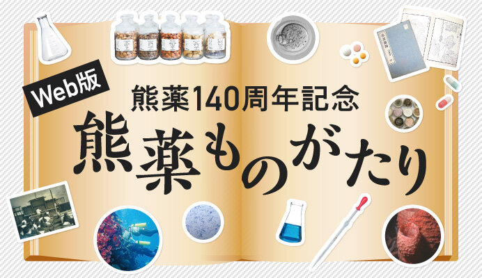 熊薬140周年記念 熊薬ものがたり